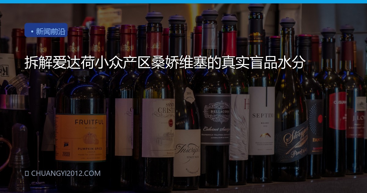 拆解爱达荷小众产区桑娇维塞的真实盲品水分