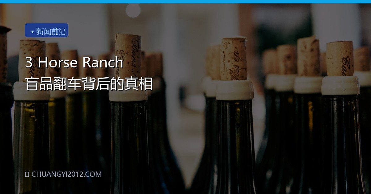 3 Horse Ranch 盲品翻车背后的真相