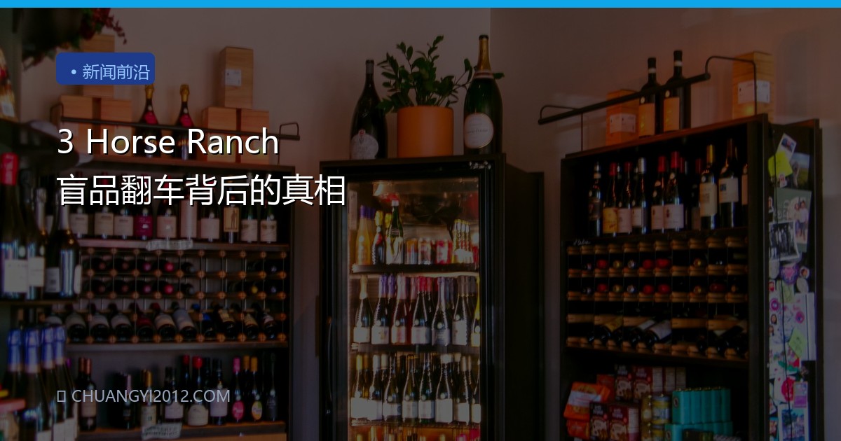 3 Horse Ranch 盲品翻车背后的真相