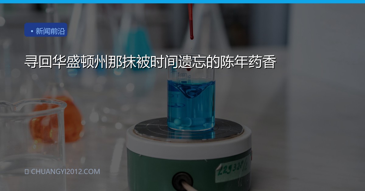 寻回华盛顿州那抹被时间遗忘的陈年药香