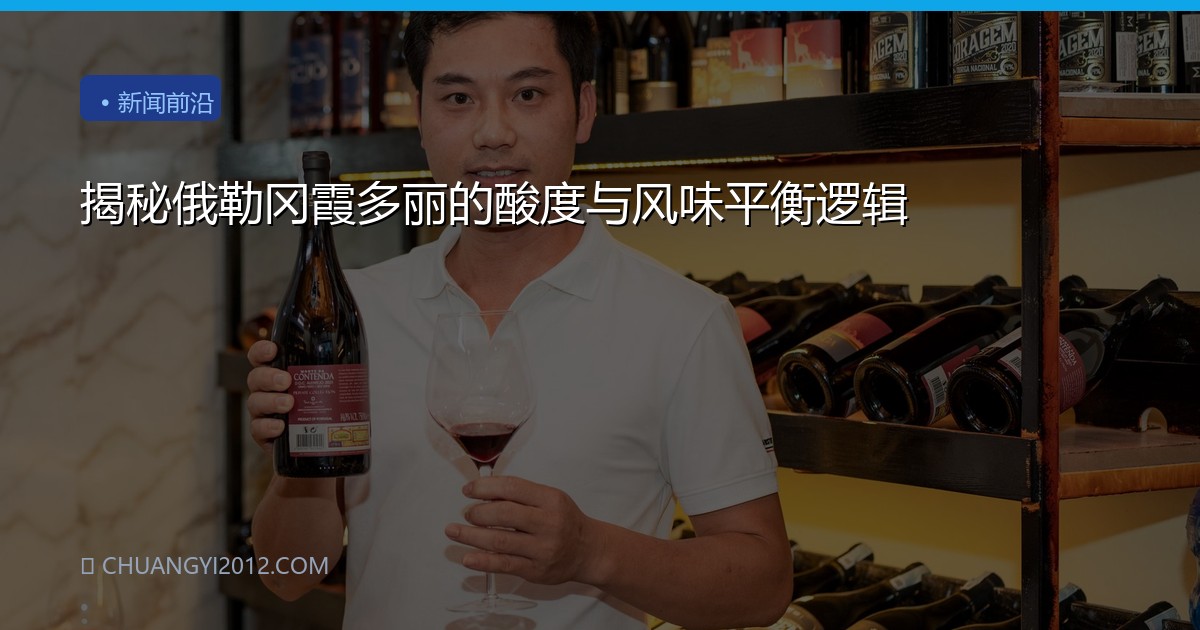 揭秘俄勒冈霞多丽的酸度与风味平衡逻辑