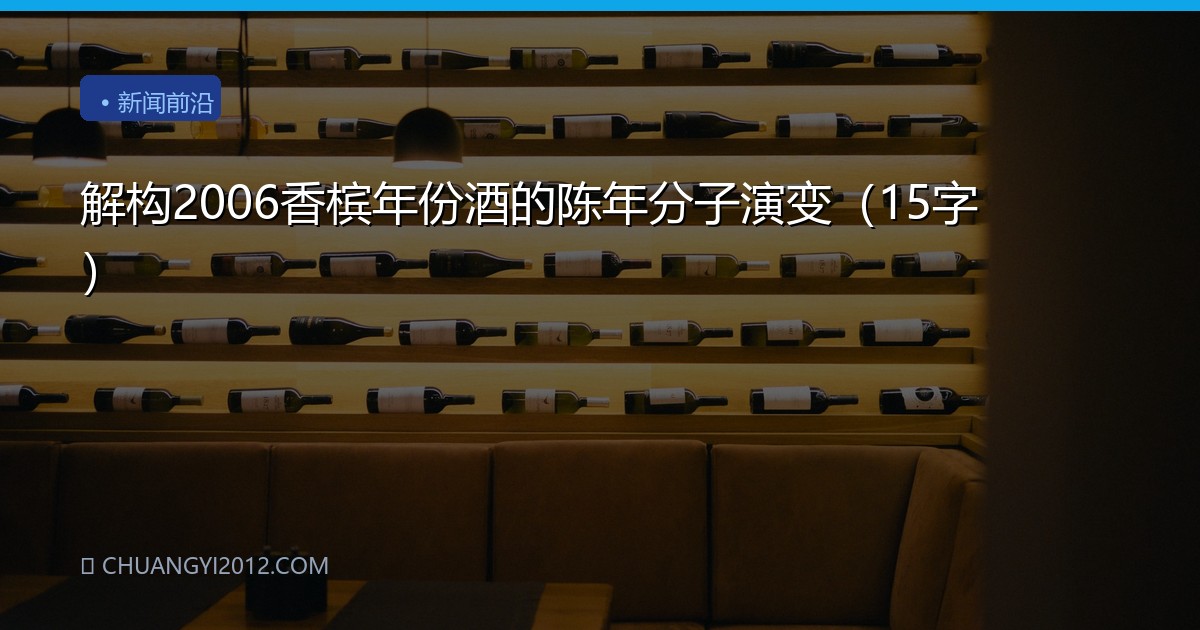 解构2006香槟年份酒的陈年分子演变（15字）
