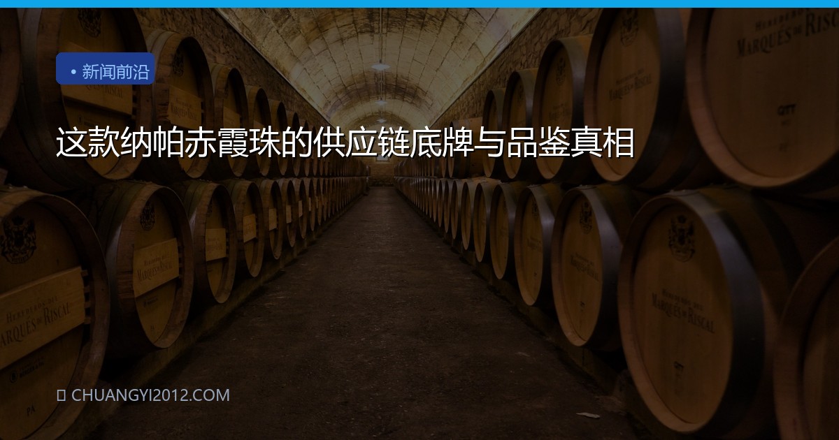 这款纳帕赤霞珠的供应链底牌与品鉴真相