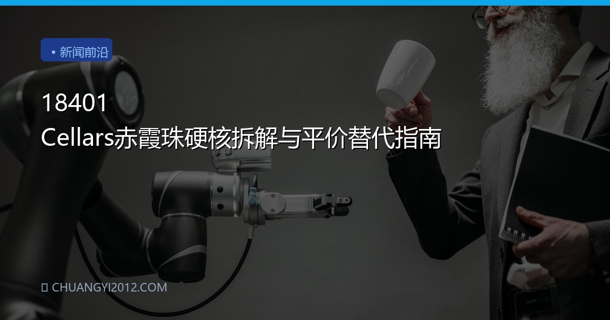 18401 Cellars赤霞珠硬核拆解与平价替代指南