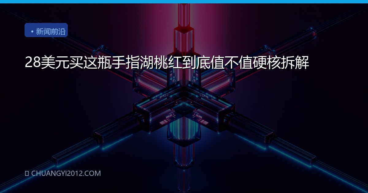 28美元买这瓶手指湖桃红到底值不值硬核拆解