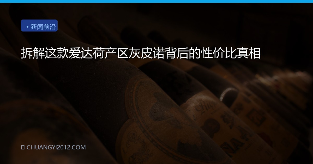 拆解这款爱达荷产区灰皮诺背后的性价比真相
