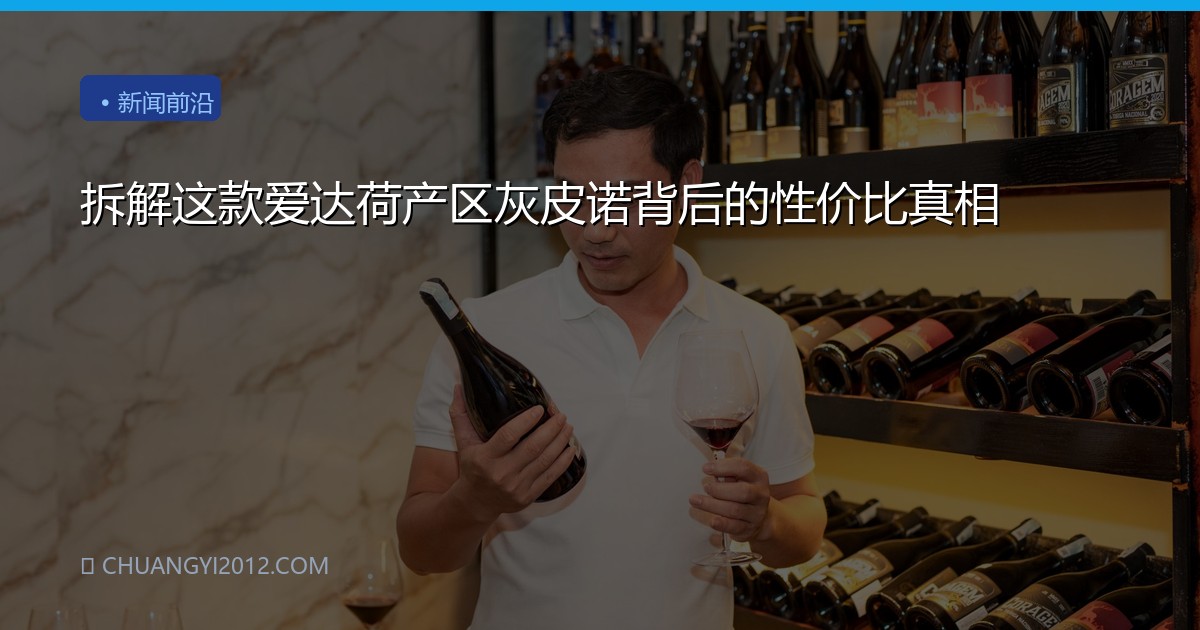 拆解这款爱达荷产区灰皮诺背后的性价比真相